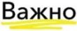 страховая Важно